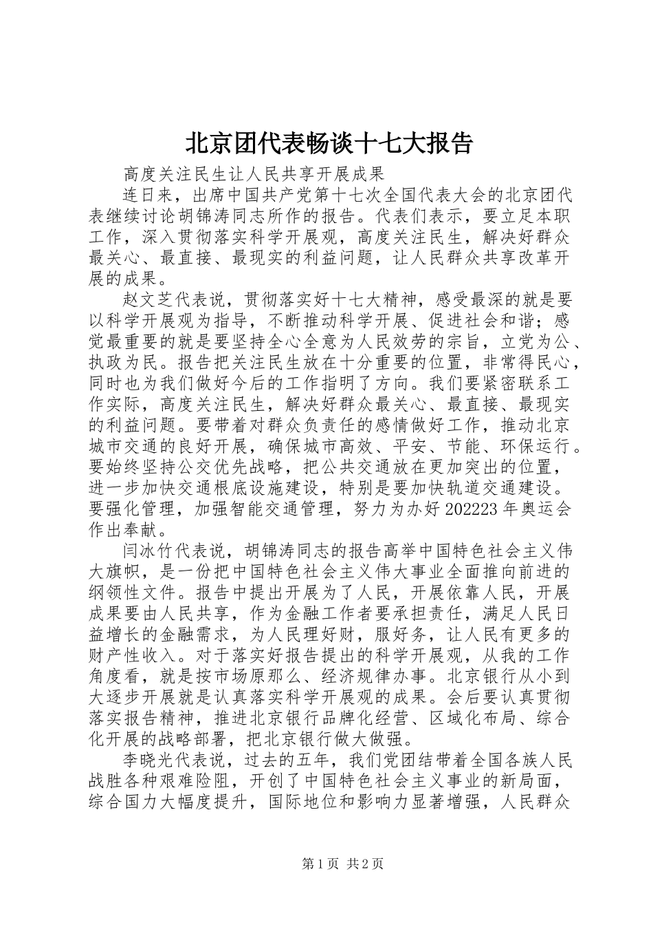 2023年北京团代表畅谈十七大报告新编.docx_第1页