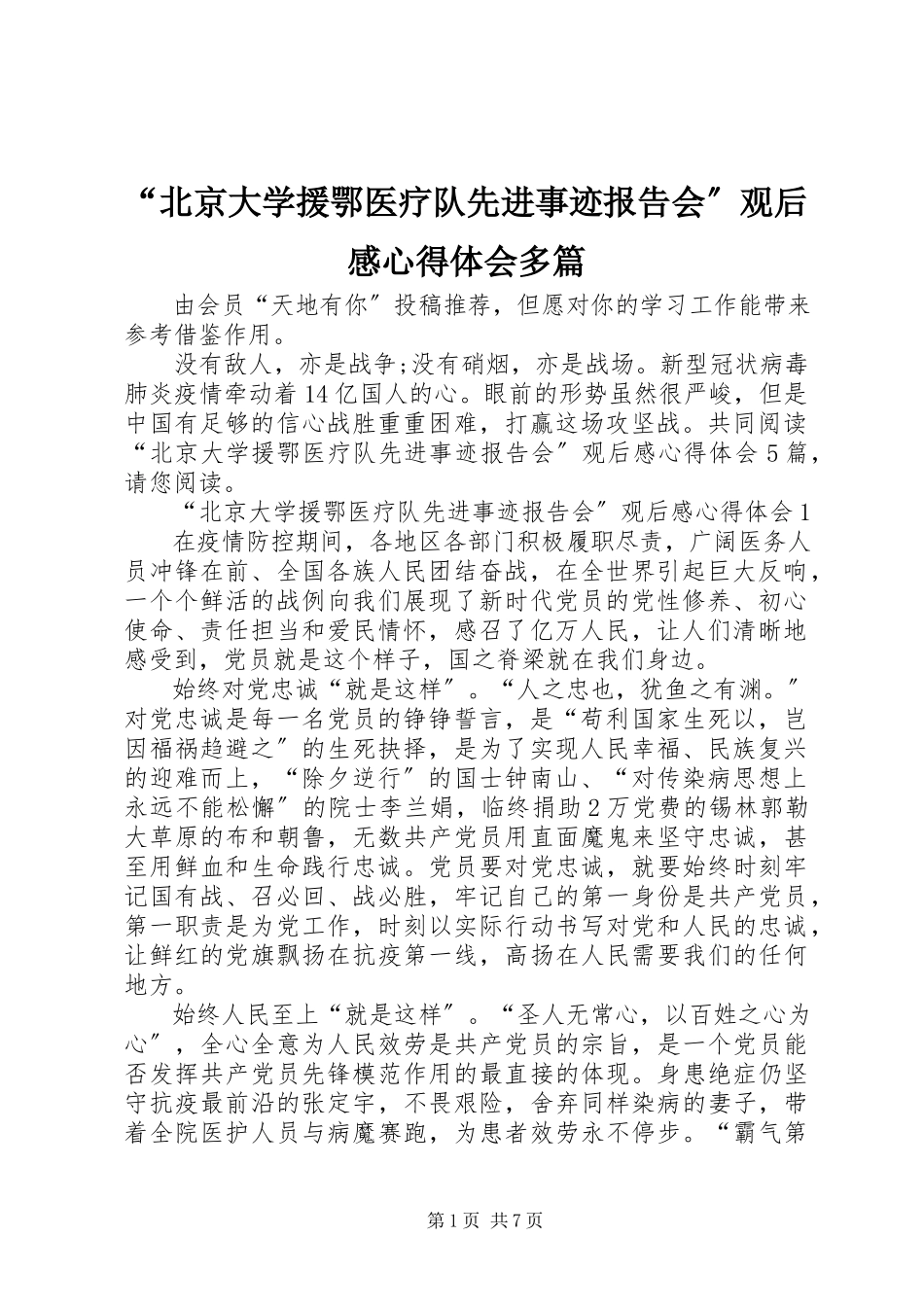 2023年北京大学援鄂医疗队先进事迹报告会观后感心得体会多篇.docx_第1页