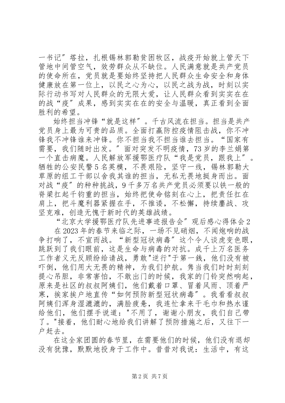 2023年北京大学援鄂医疗队先进事迹报告会观后感心得体会多篇.docx_第2页