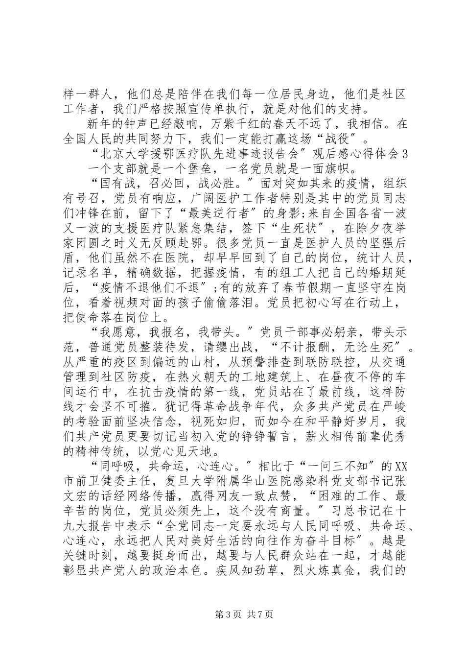 2023年北京大学援鄂医疗队先进事迹报告会观后感心得体会多篇.docx_第3页
