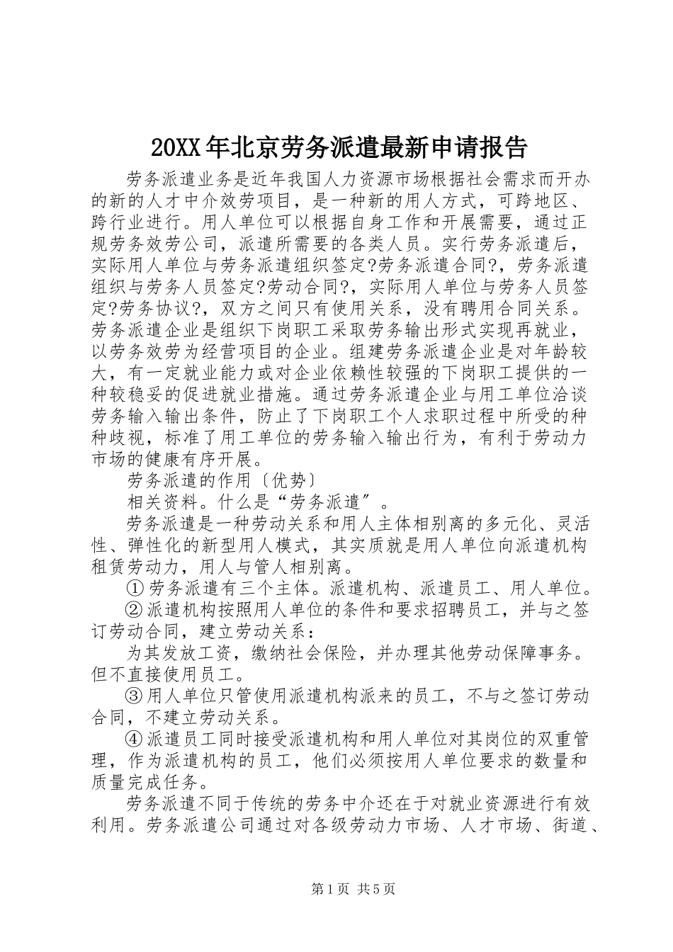 2023年北京劳务派遣申请报告.docx_第1页