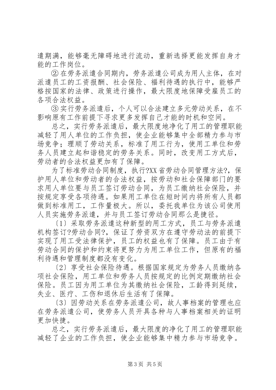 2023年北京劳务派遣申请报告.docx_第3页