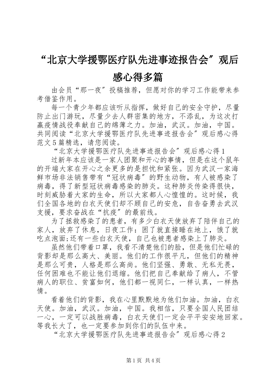 2023年北京大学援鄂医疗队先进事迹报告会观后感心得多篇.docx_第1页