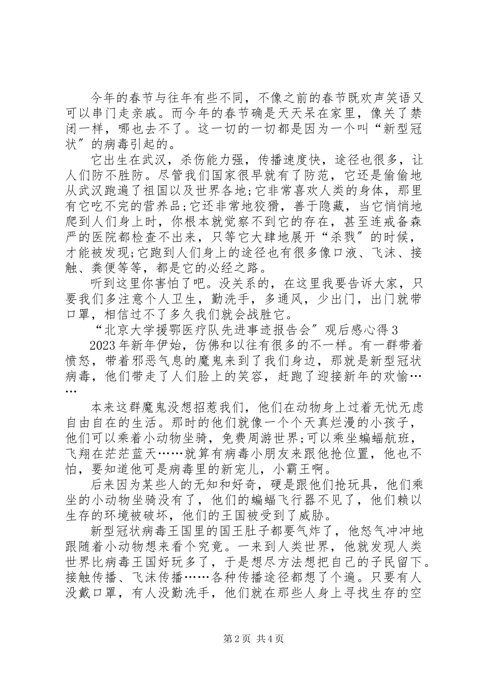 2023年北京大学援鄂医疗队先进事迹报告会观后感心得多篇.docx_第2页