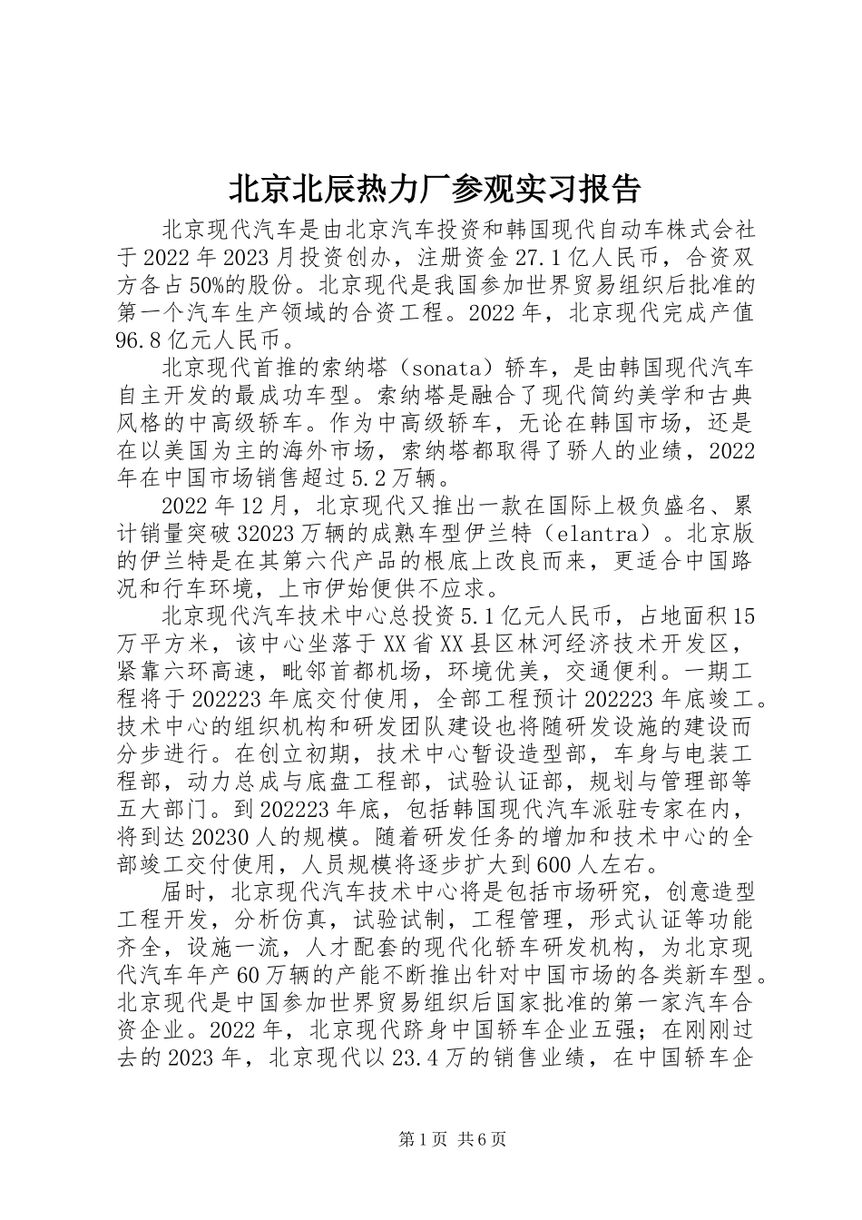 2023年北京北辰热力厂参观实习报告新编.docx_第1页