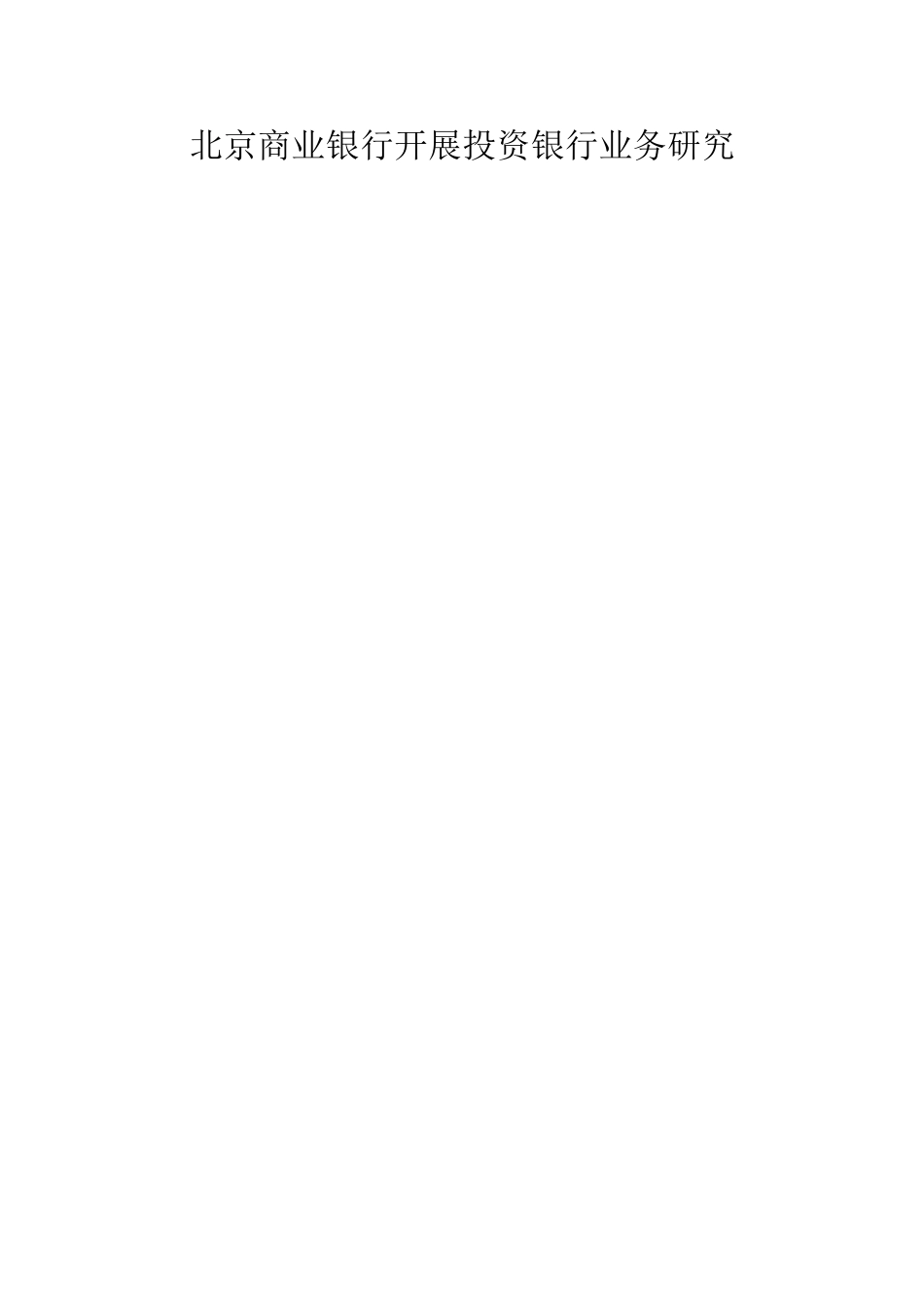 2023年北京商业银行开展投资银行业务研究.docx_第1页