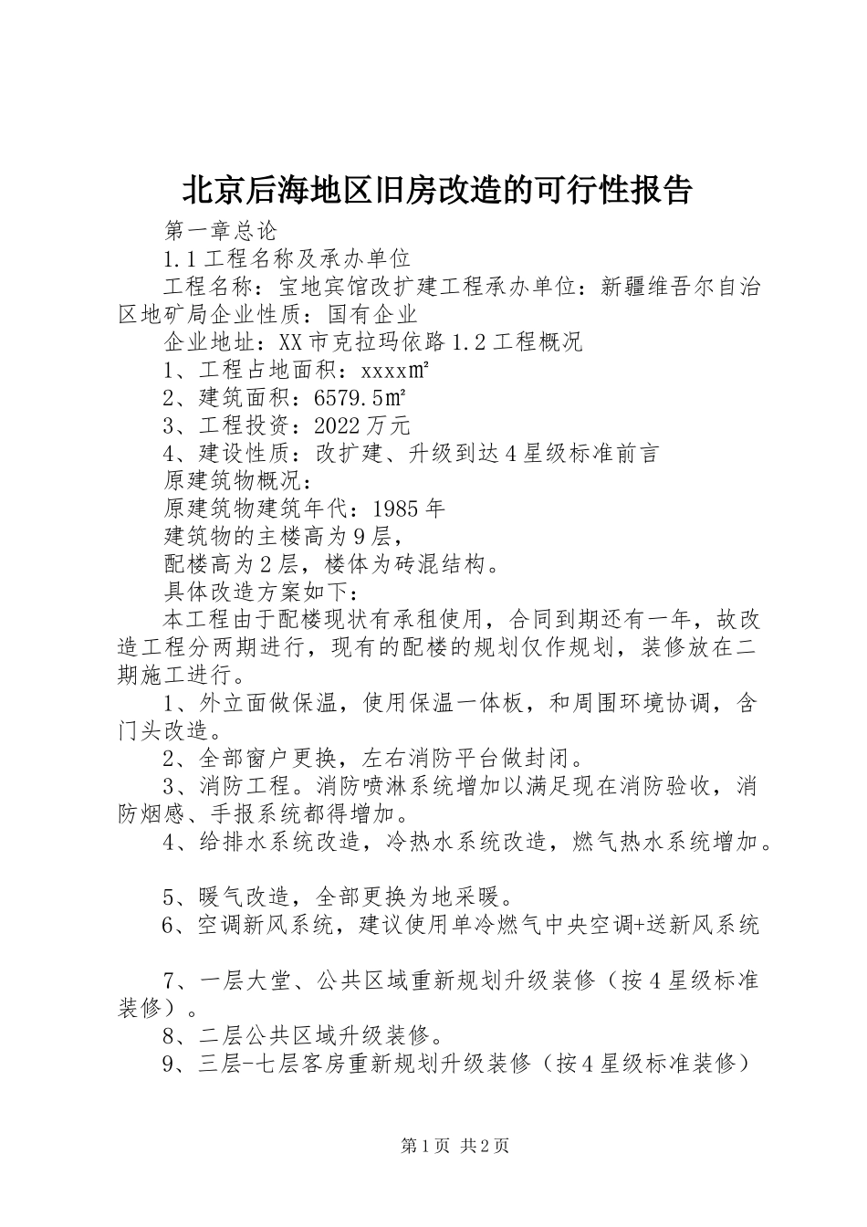 2023年北京后海地区旧房改造的可行性报告新编.docx_第1页