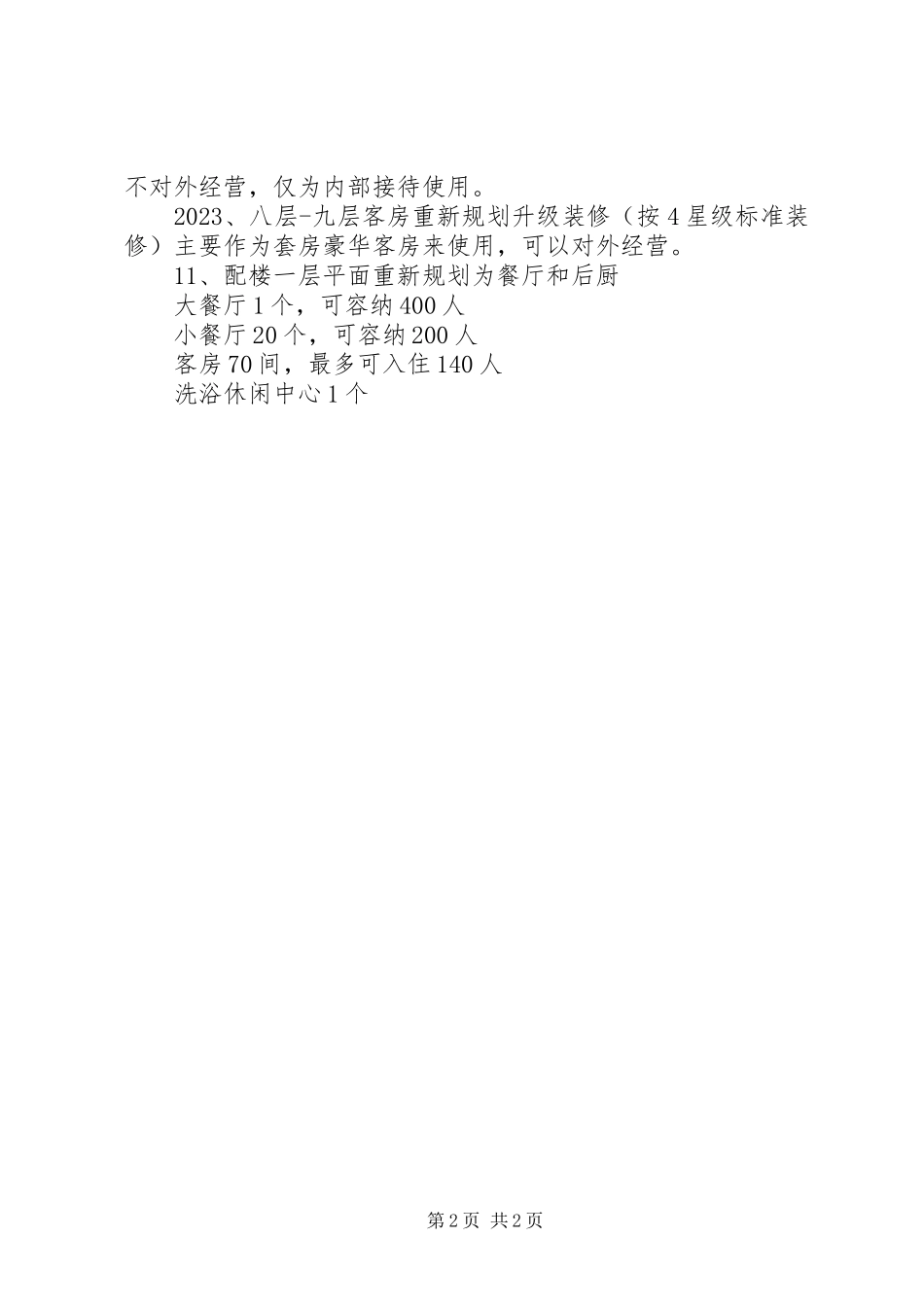 2023年北京后海地区旧房改造的可行性报告新编.docx_第2页