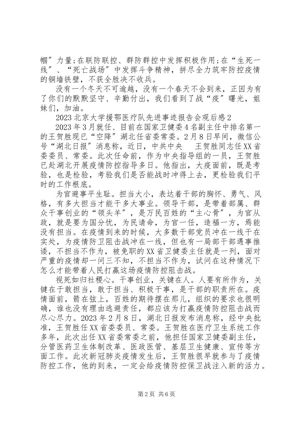2023年北京大学援鄂医疗队先进事迹报告会观后感多篇.docx_第2页