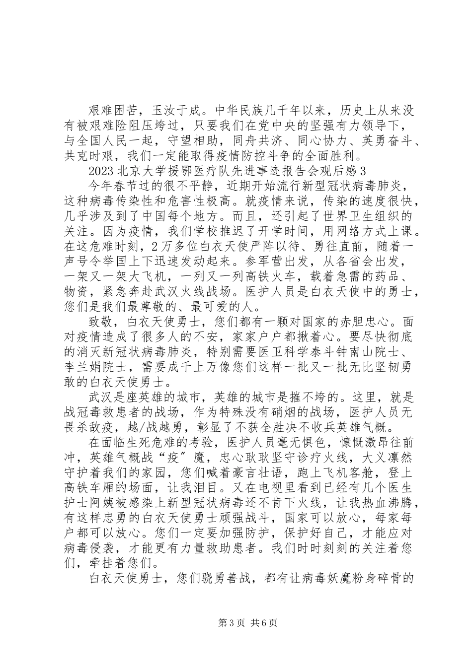 2023年北京大学援鄂医疗队先进事迹报告会观后感多篇.docx_第3页