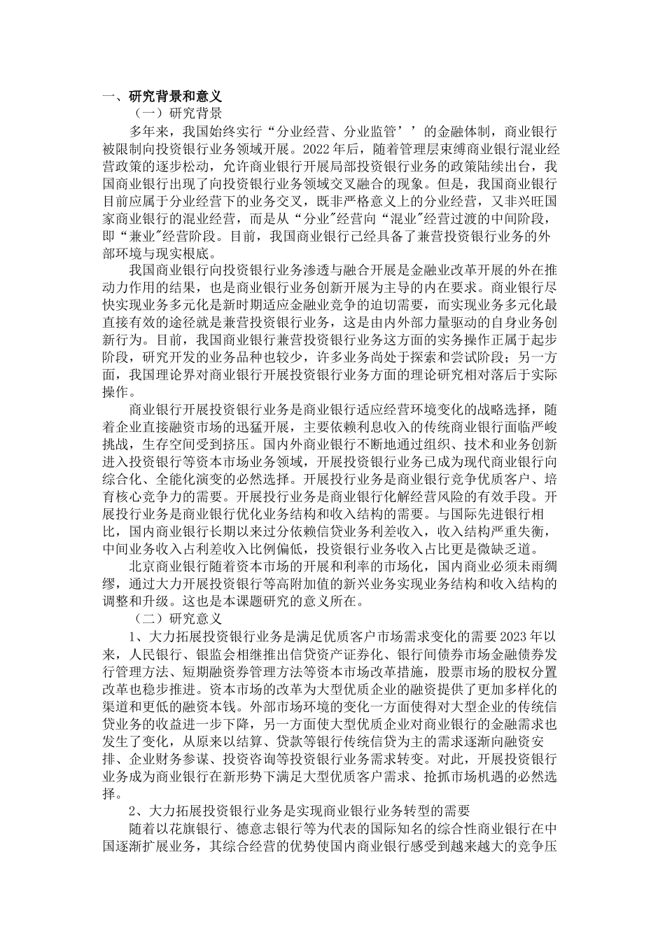2023年北京商业银行开展投资银行业务研究开题报告.docx_第1页
