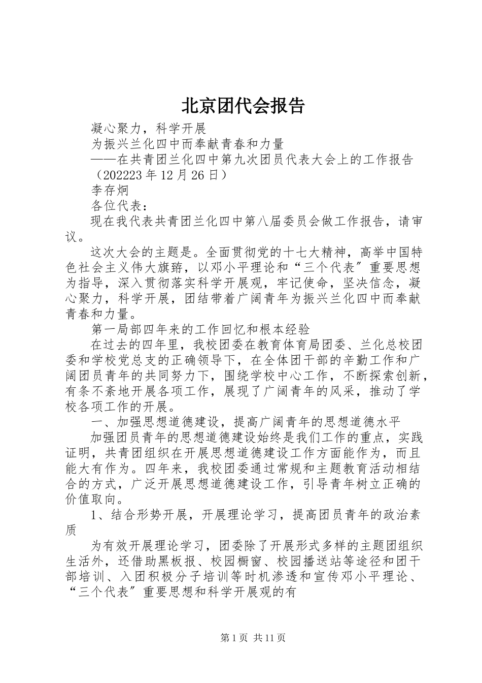 2023年北京团代会报告新编.docx_第1页