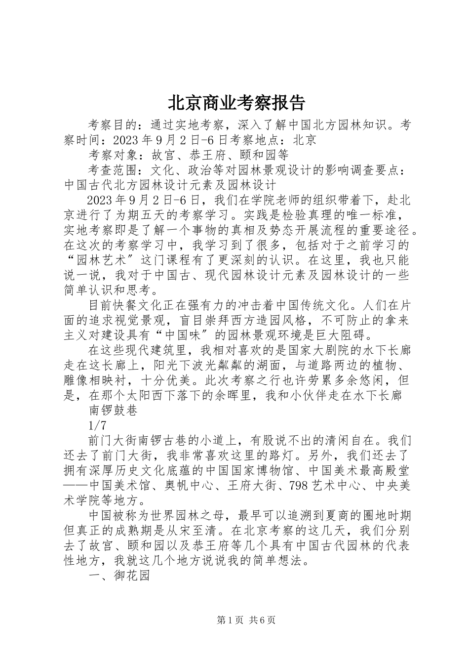 2023年北京商业考察报告新编.docx_第1页