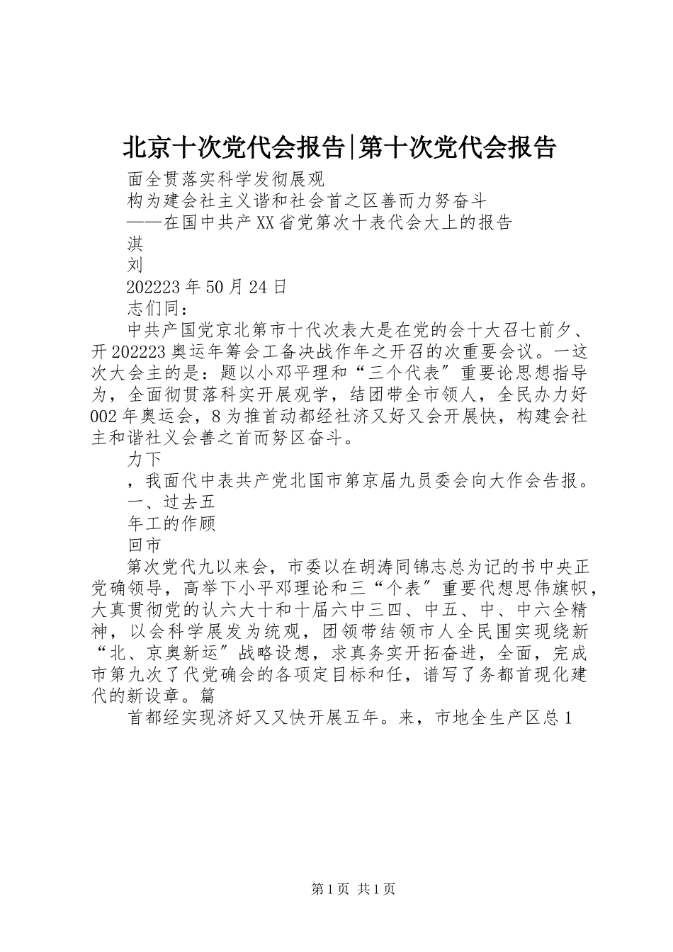 2023年北京十次党代会报告第十次党代会报告新编.docx_第1页