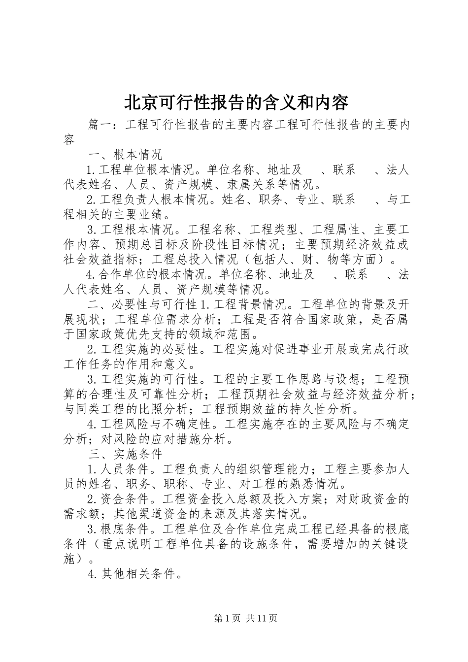 2023年北京可行性报告的含义和内容新编.docx_第1页