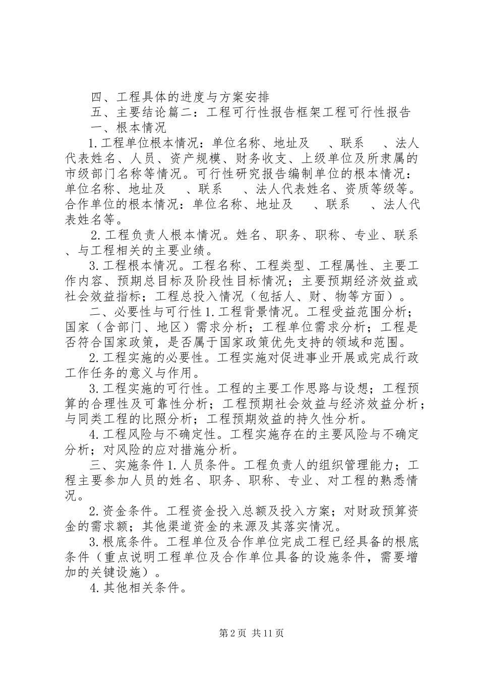 2023年北京可行性报告的含义和内容新编.docx_第2页