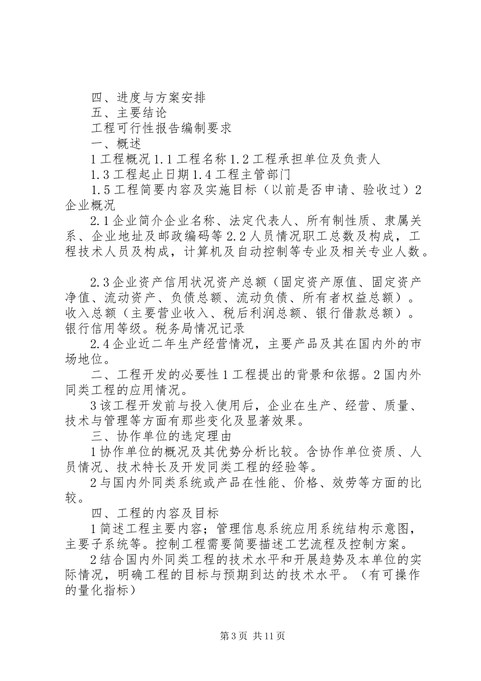 2023年北京可行性报告的含义和内容新编.docx_第3页