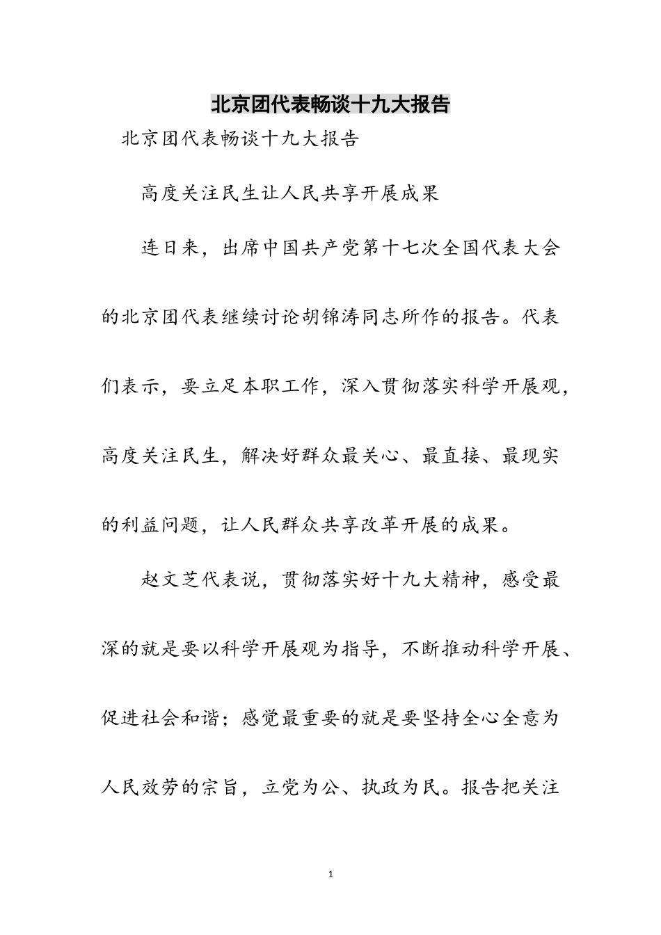 2023年北京团代表畅谈十九大报告范文.doc_第1页