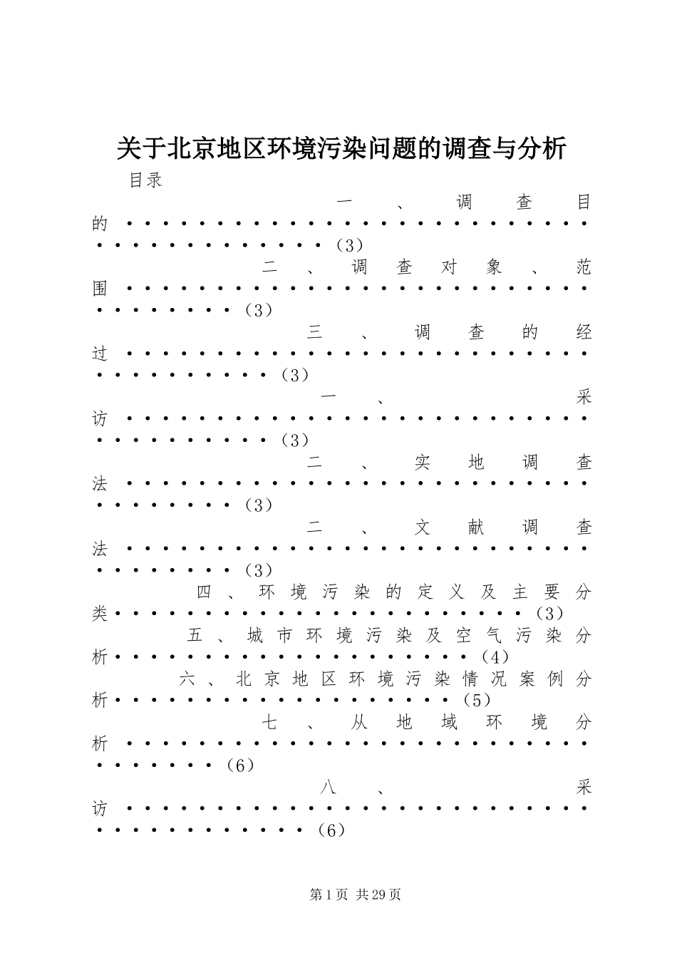 2023年北京地区环境污染问题的调查与分析.docx_第1页
