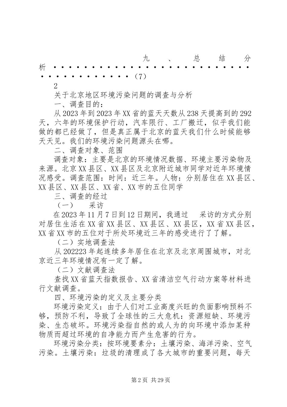 2023年北京地区环境污染问题的调查与分析.docx_第2页