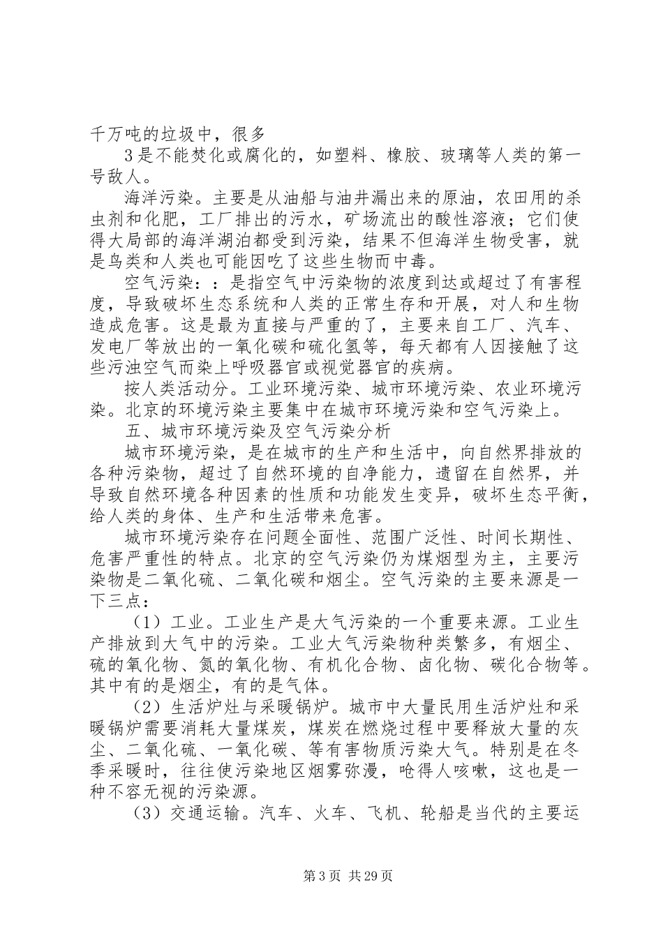 2023年北京地区环境污染问题的调查与分析.docx_第3页