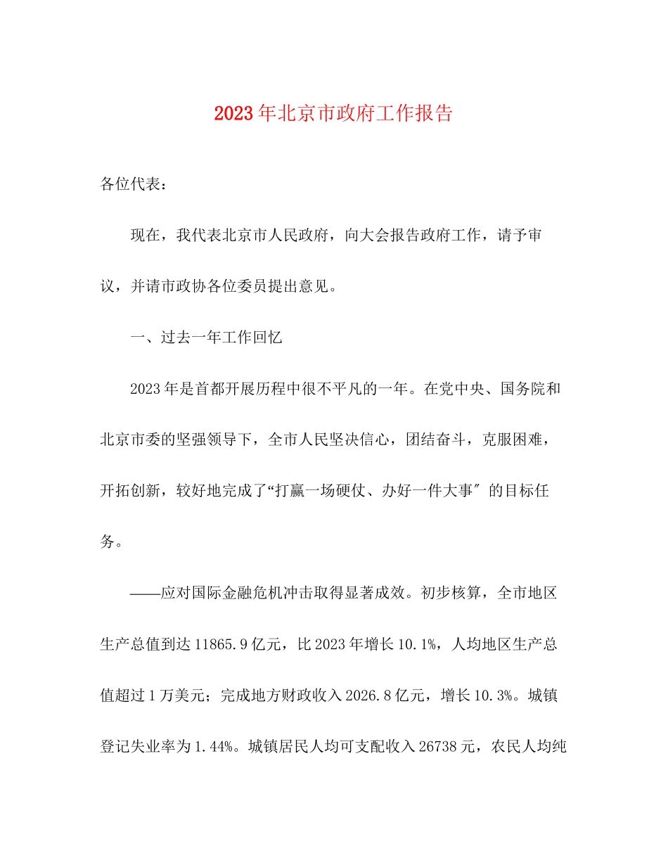 2023年北京市政府工作报告.docx_第1页