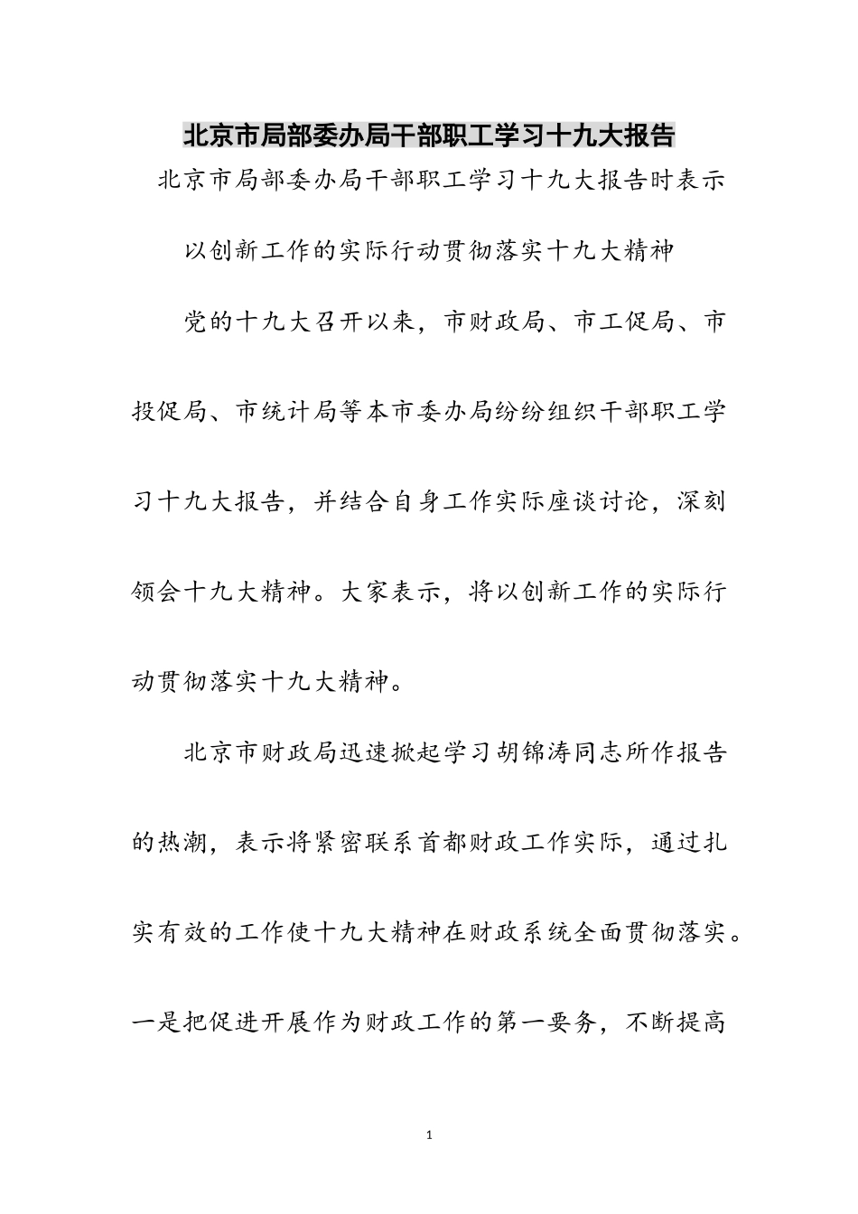 2023年北京市部分委办局干部职工学习十九大报告范文.doc_第1页
