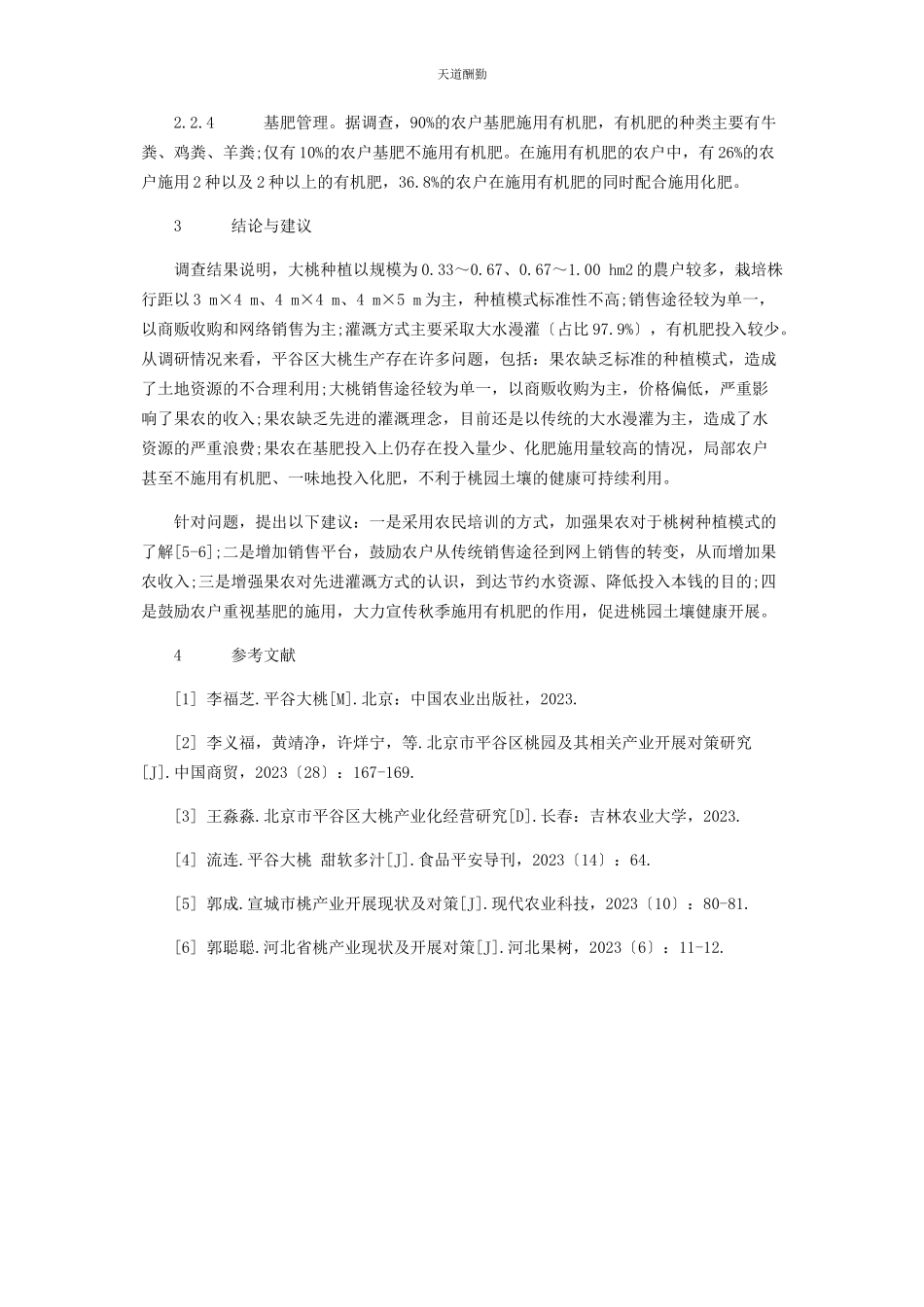 2023年北京市平谷区大桃生产现状调查分析.docx_第3页