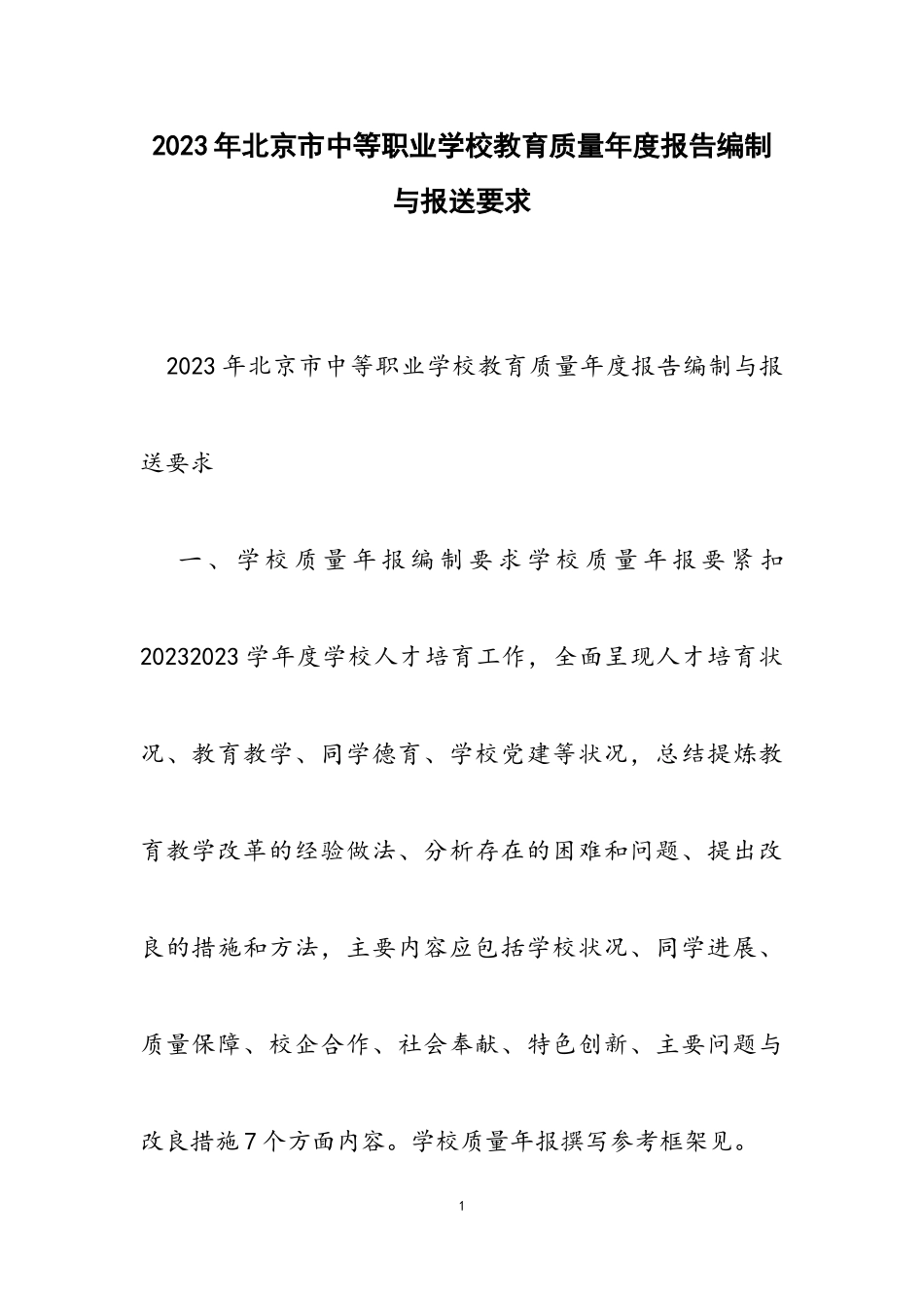 2023年北京市中等职业学校教育质量年度报告编制与报送要求.doc_第1页