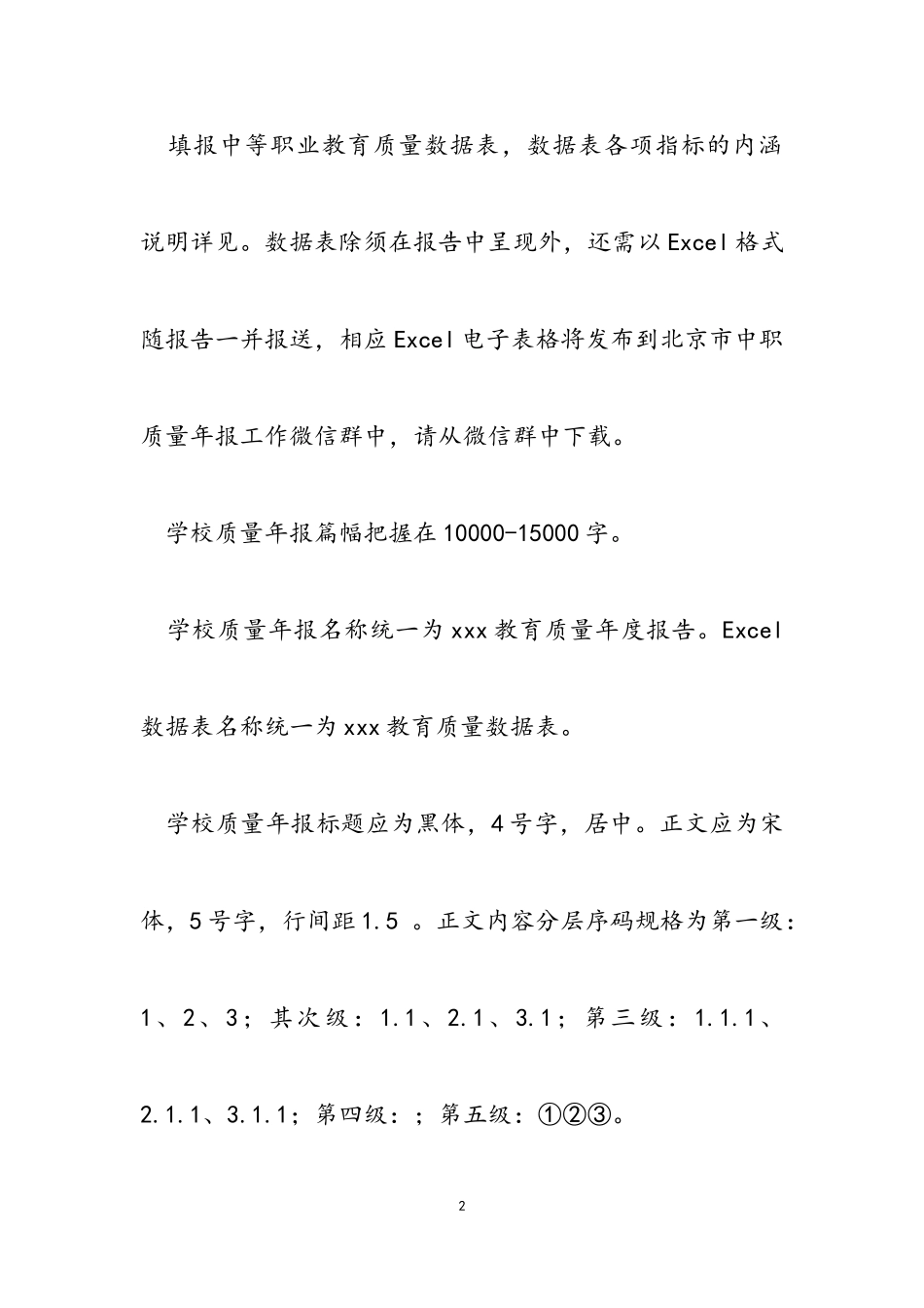 2023年北京市中等职业学校教育质量年度报告编制与报送要求.doc_第2页