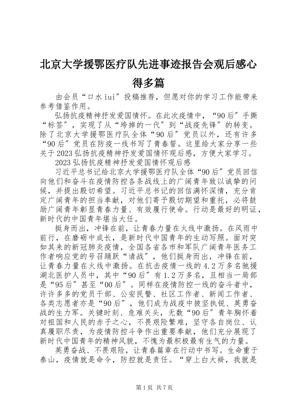 2023年北京大学援鄂医疗队先进事迹报告会观后感心得多篇新编.docx_第1页