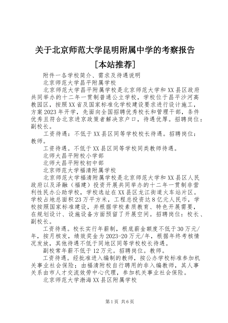 2023年北京师范大学昆明附属中学的考察报告本站推荐.docx_第1页