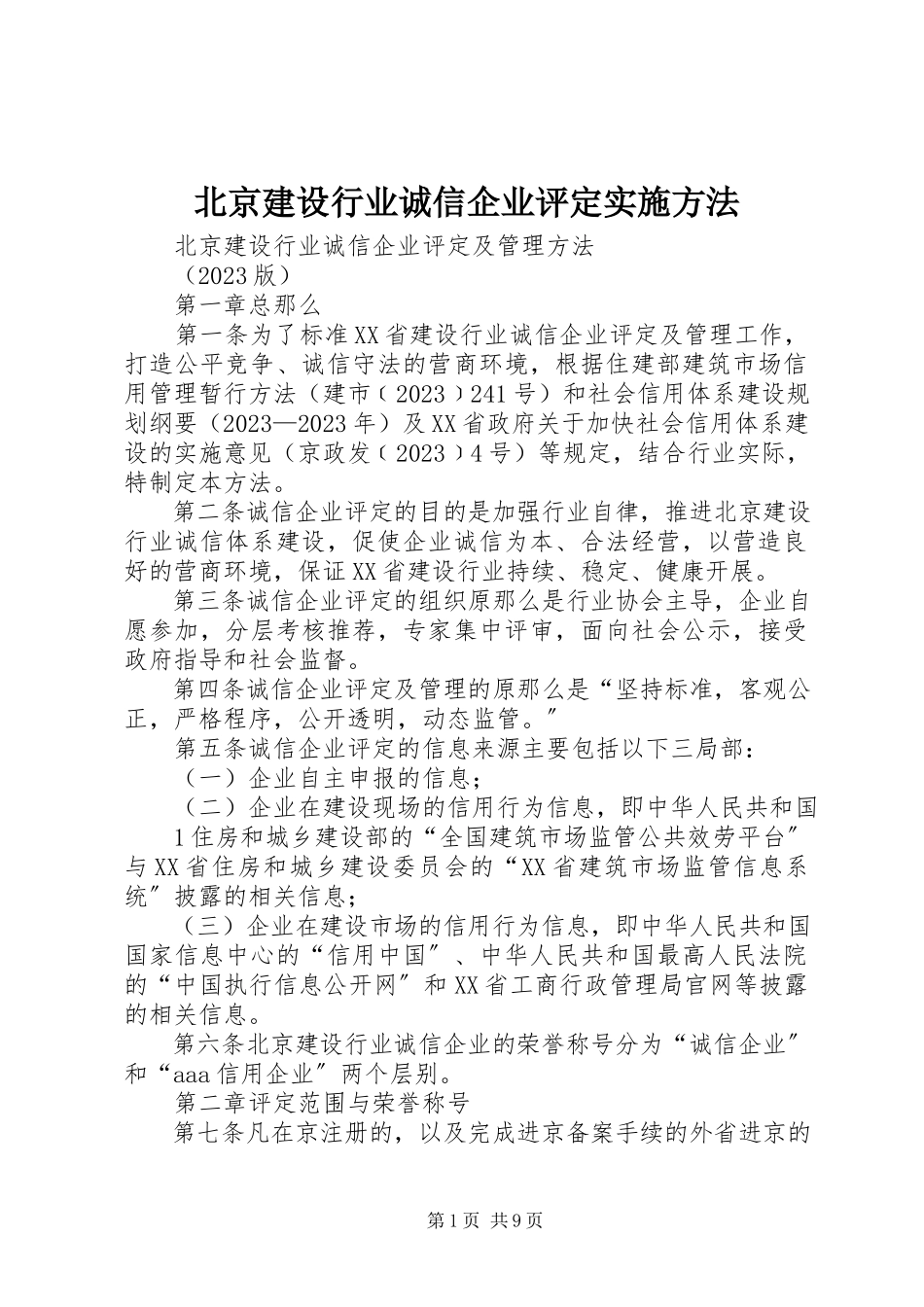 2023年北京建设行业诚信企业评定实施办法新编.docx_第1页