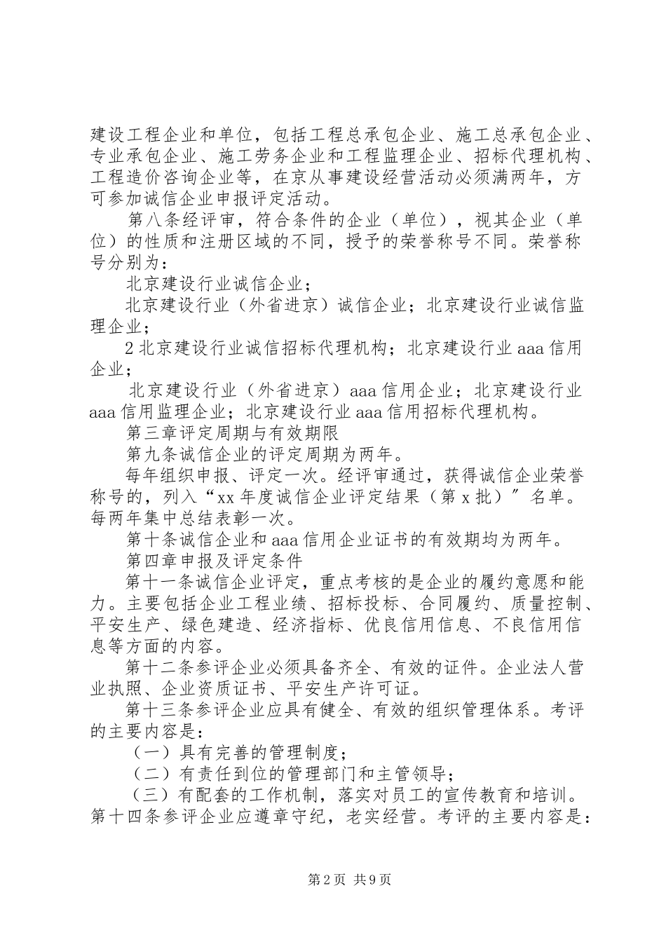 2023年北京建设行业诚信企业评定实施办法新编.docx_第2页
