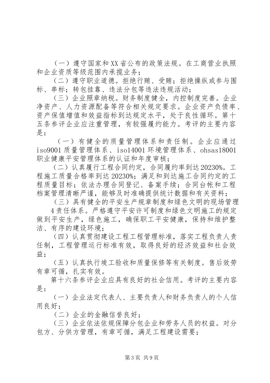 2023年北京建设行业诚信企业评定实施办法新编.docx_第3页