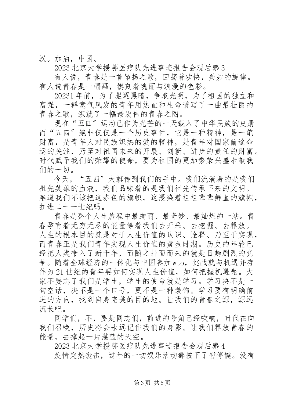 2023年北京大学援鄂医疗队先进事迹报告会观后感多篇新编.docx_第3页