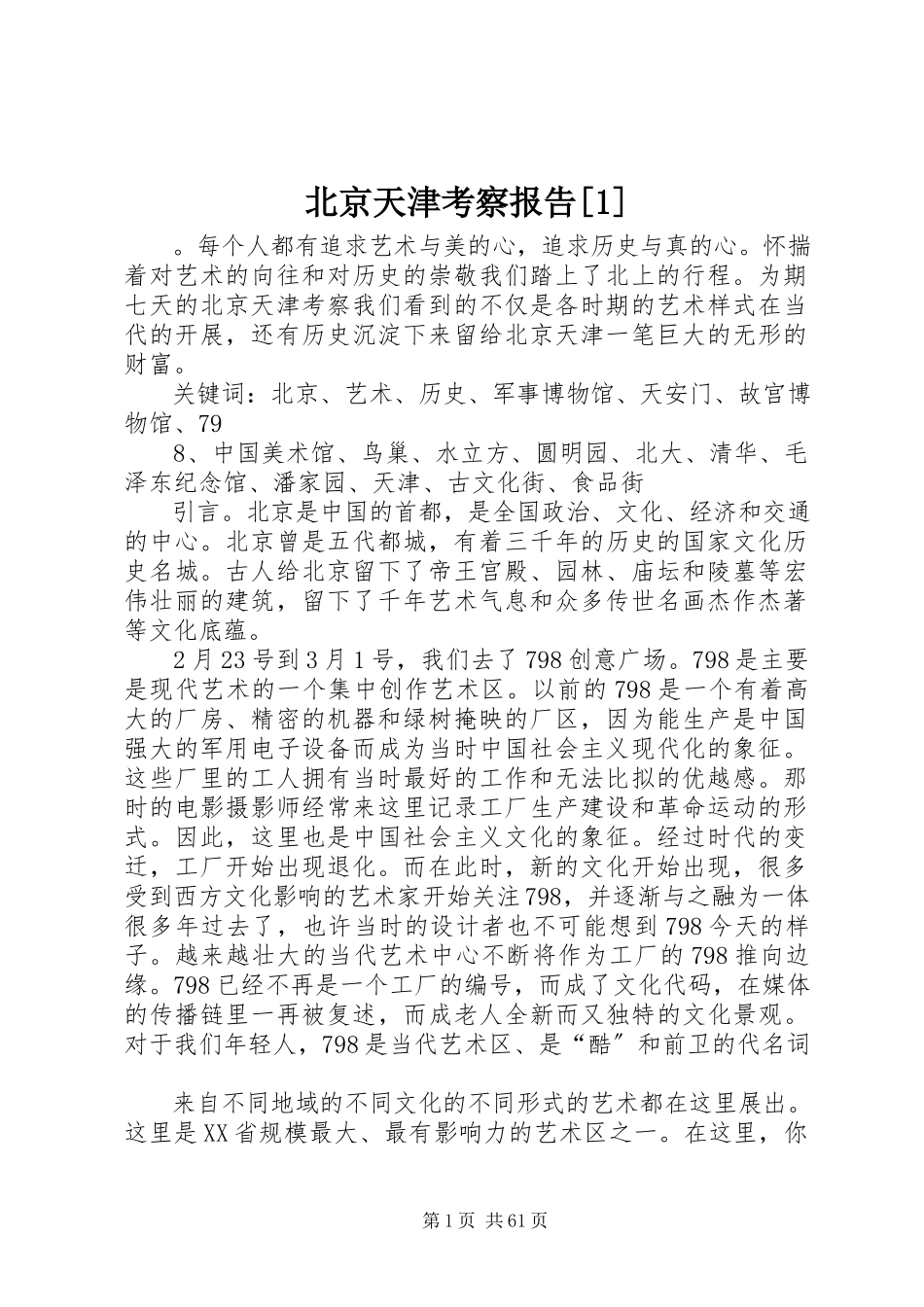 2023年北京天津考察报告2新编.docx_第1页