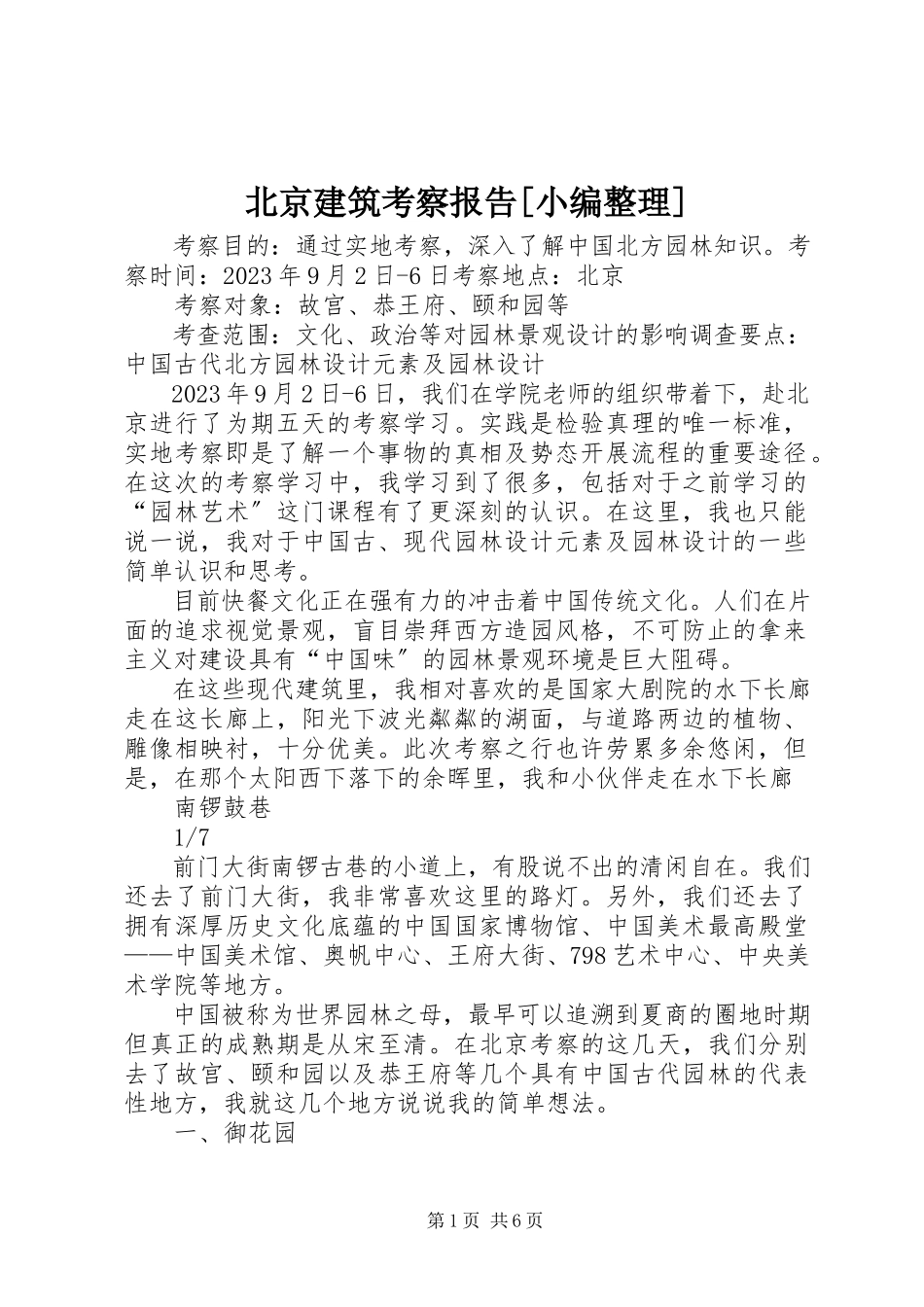 2023年北京建筑考察报告小编整理新编.docx_第1页