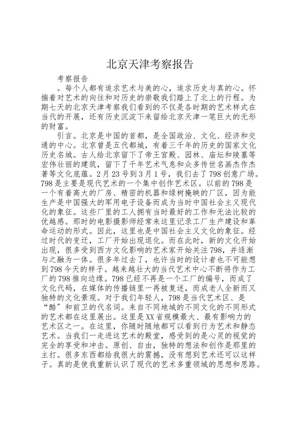 2023年北京天津考察报告.doc_第1页