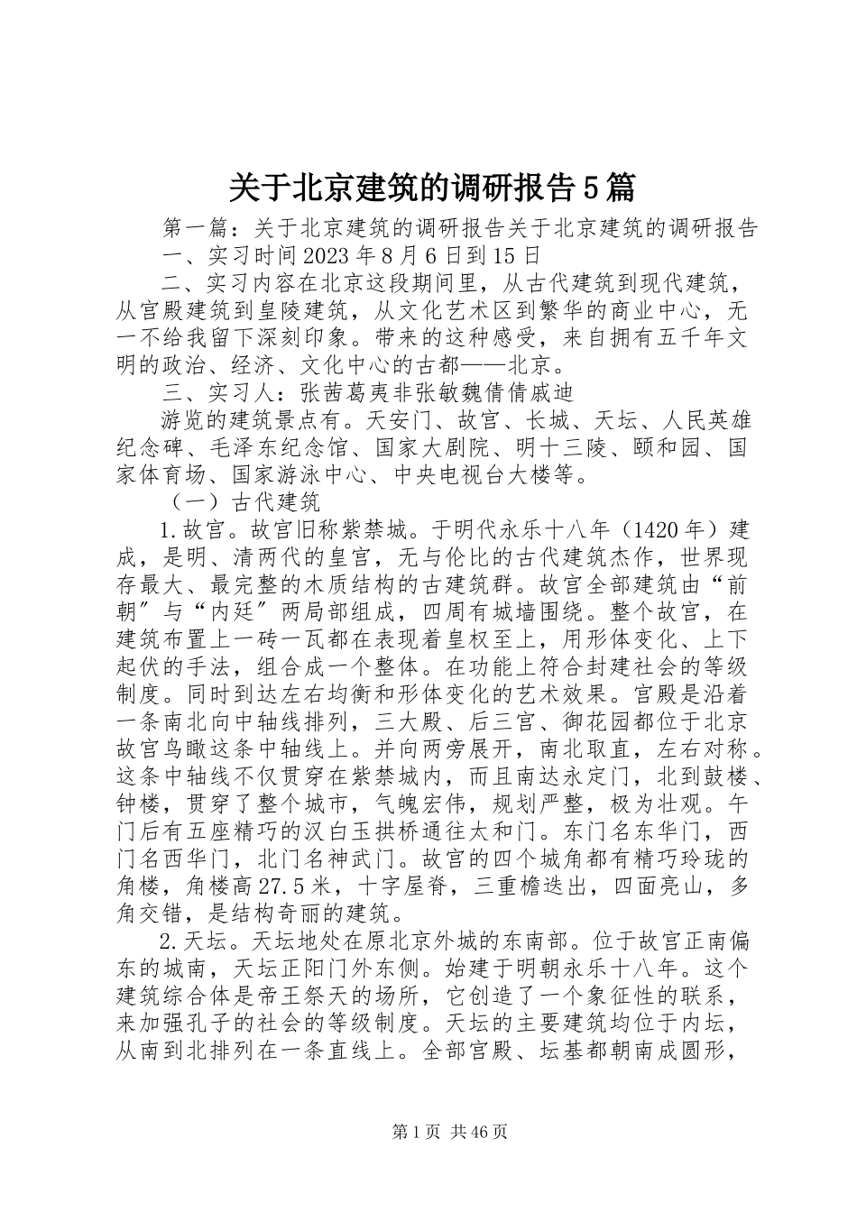 2023年北京建筑的调研报告5篇.docx_第1页