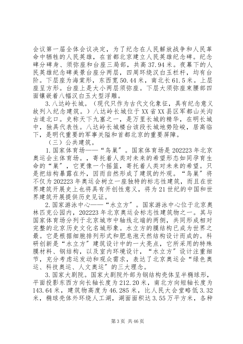 2023年北京建筑的调研报告5篇.docx_第3页