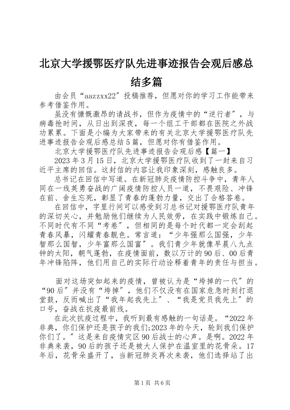 2023年北京大学援鄂医疗队先进事迹报告会观后感总结多篇新编.docx_第1页