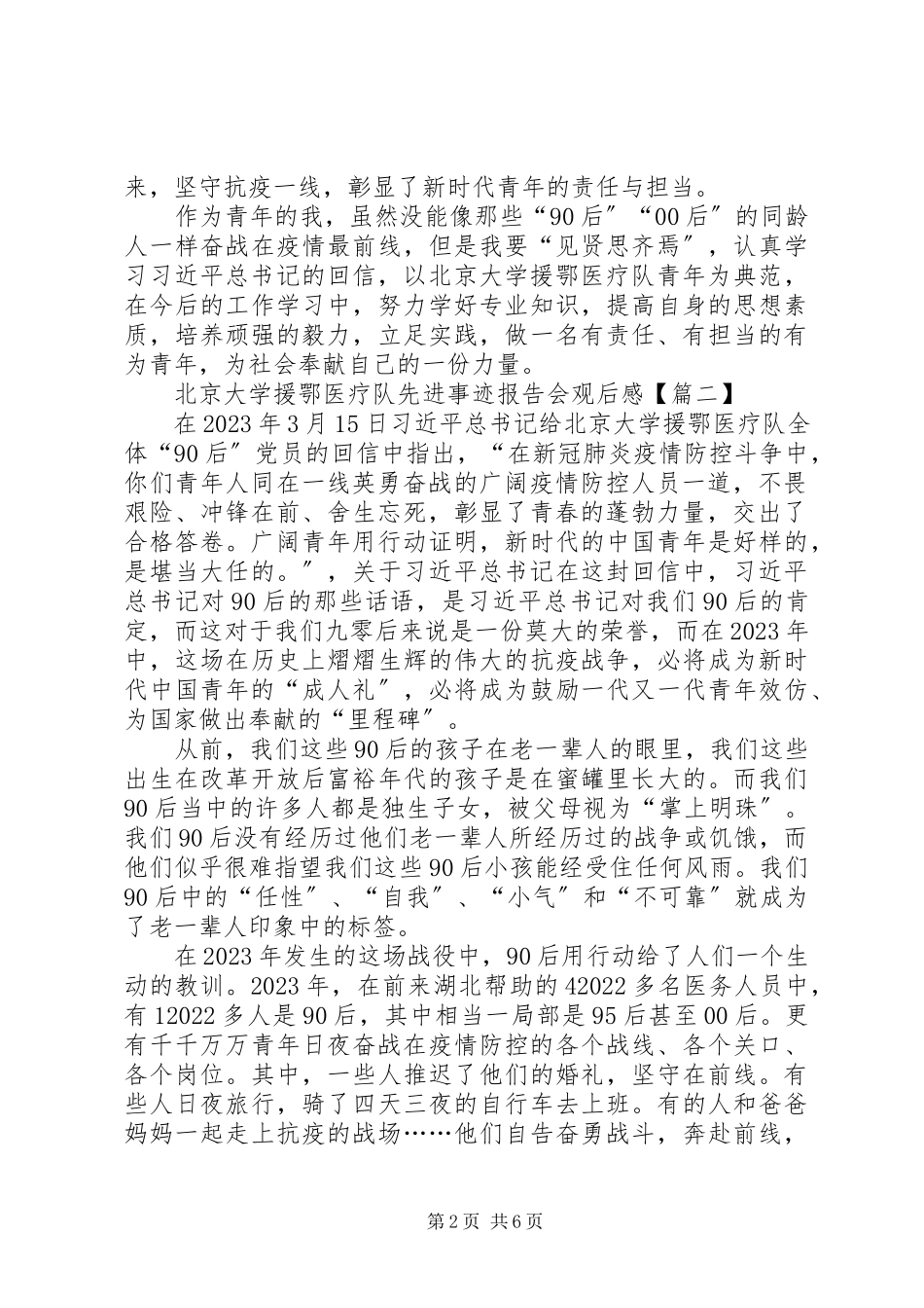 2023年北京大学援鄂医疗队先进事迹报告会观后感总结多篇新编.docx_第2页