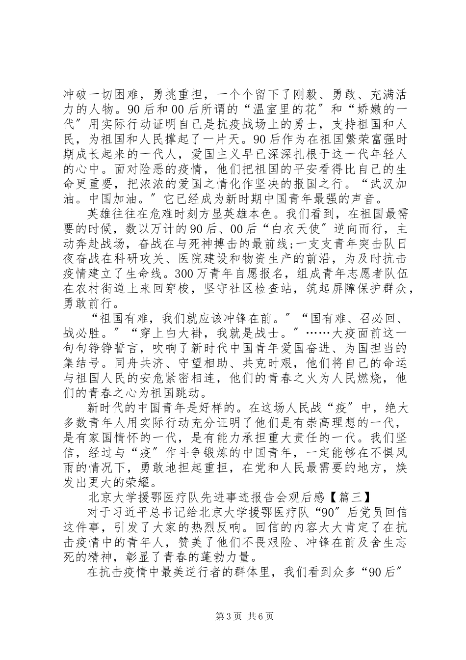 2023年北京大学援鄂医疗队先进事迹报告会观后感总结多篇新编.docx_第3页