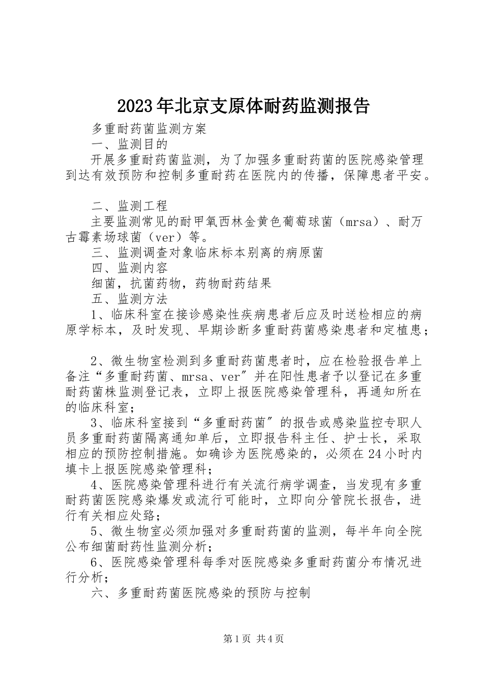 2023年北京支原体耐药监测报告.docx_第1页