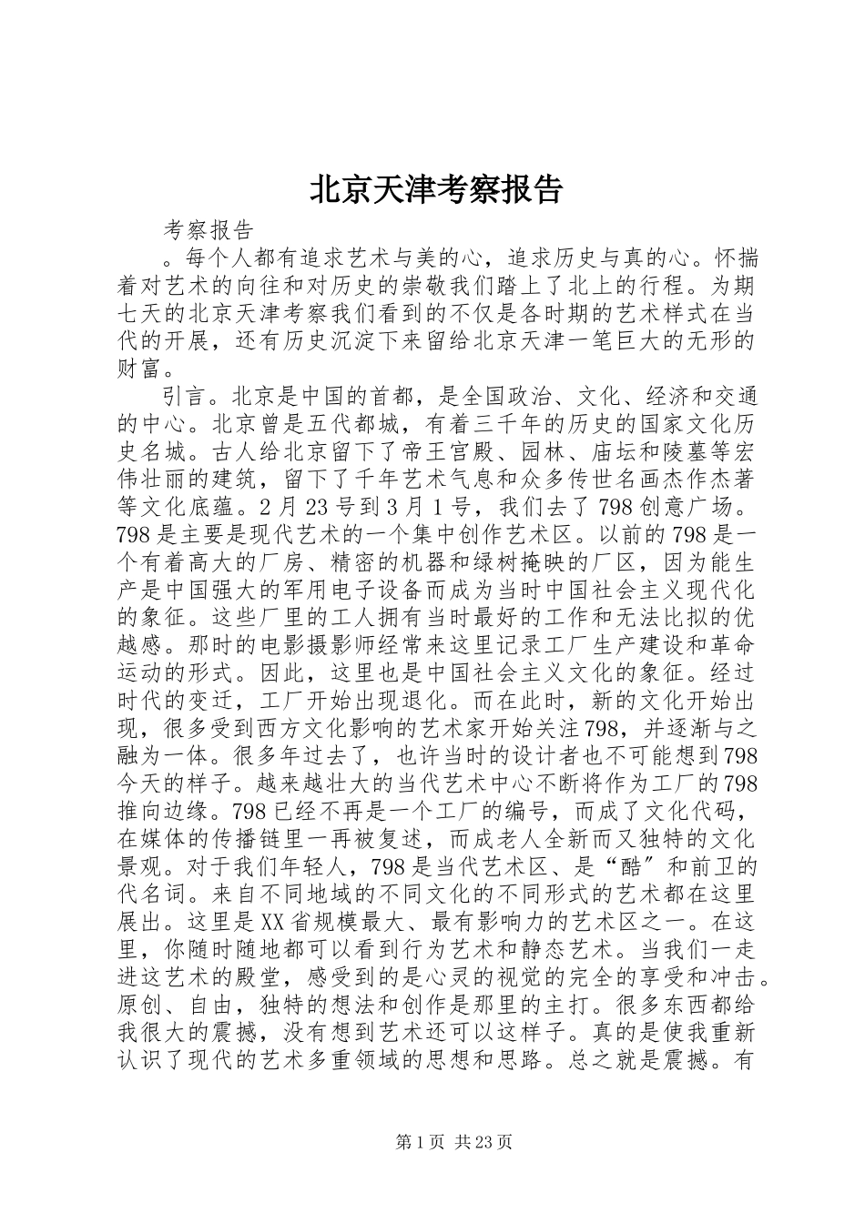 2023年北京天津考察报告新编.docx_第1页