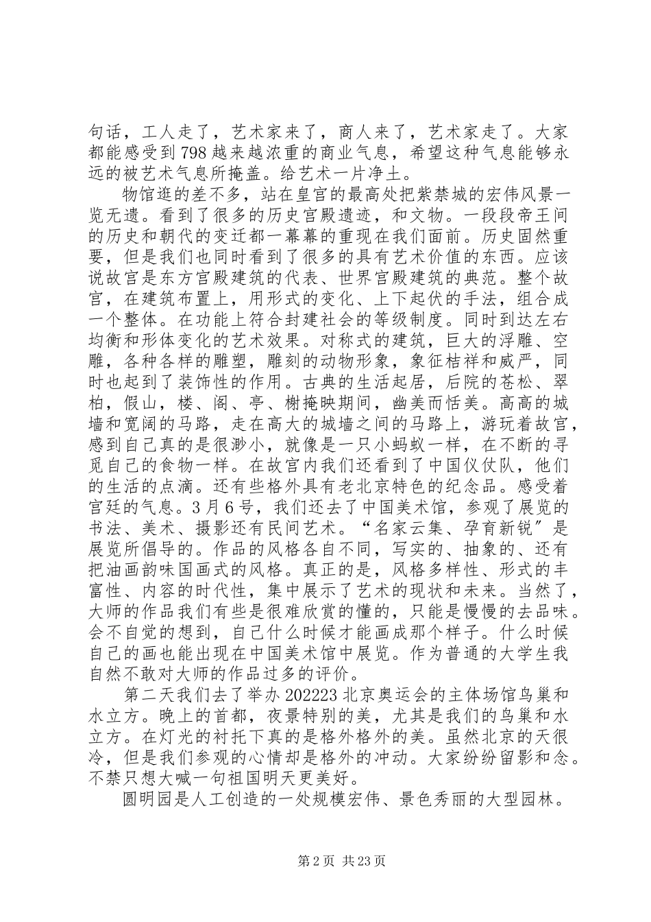 2023年北京天津考察报告新编.docx_第2页