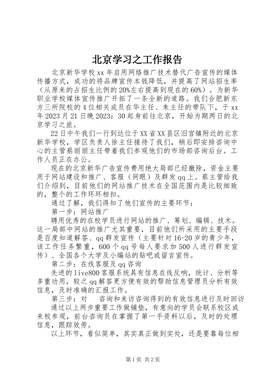 2023年北京学习之工作报告新编.docx_第1页