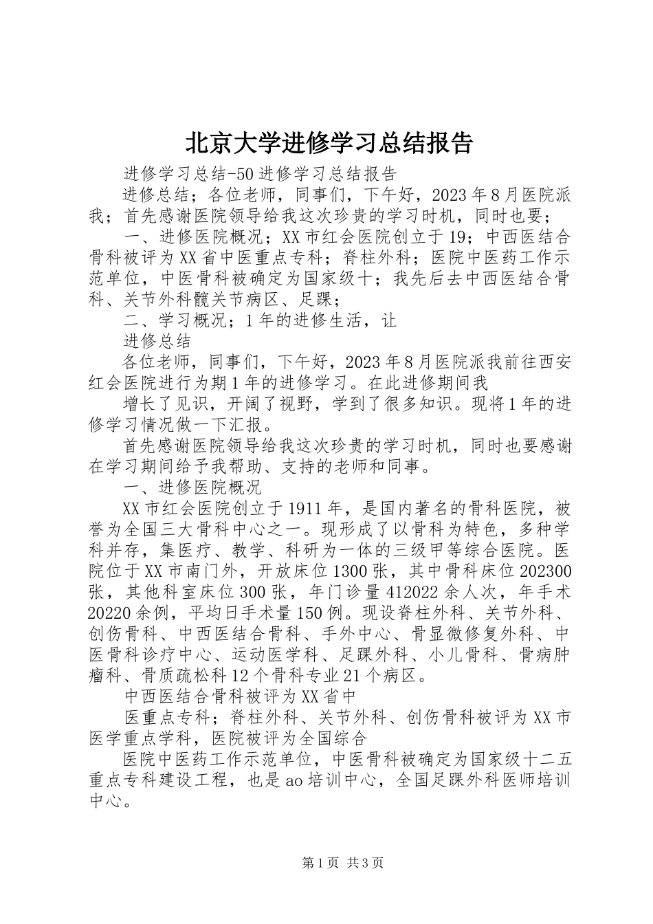 2023年北京大学进修学习总结报告新编.docx_第1页