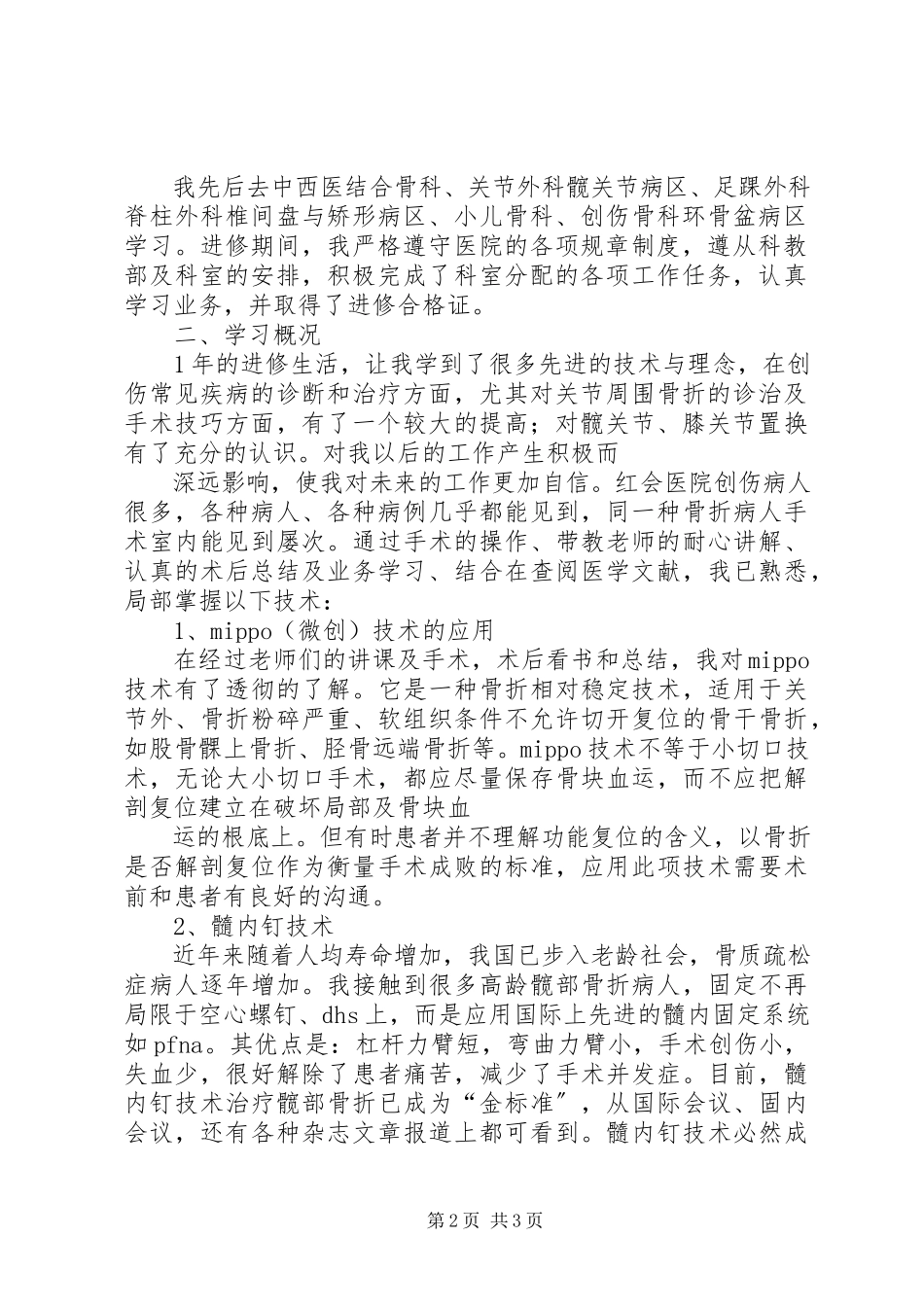 2023年北京大学进修学习总结报告新编.docx_第2页